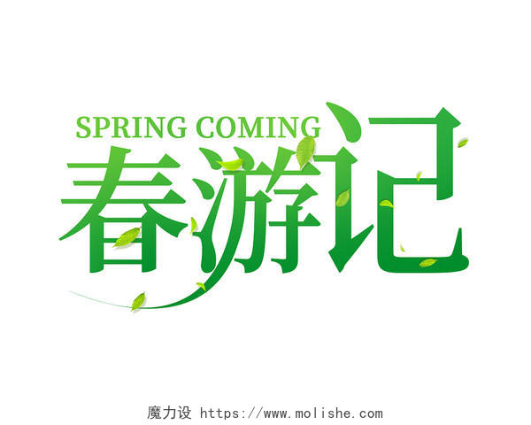创意春游记绿色渐变字形设计一起去春游